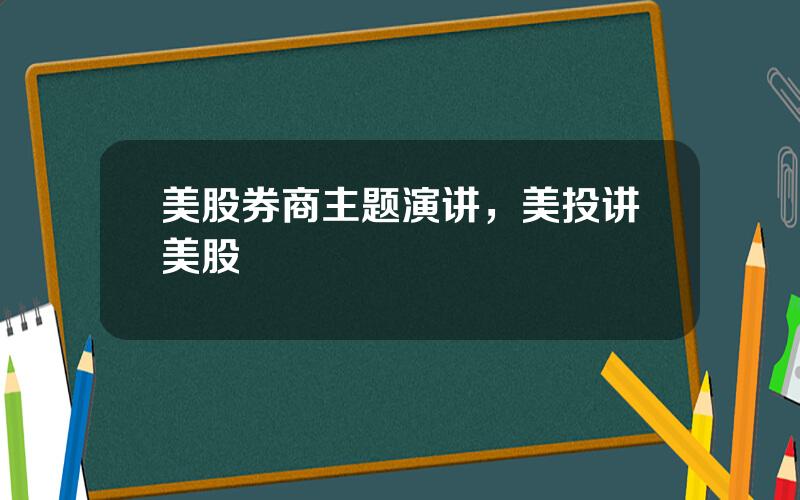 美股券商主题演讲，美投讲美股