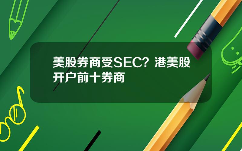 美股券商受SEC？港美股开户前十券商