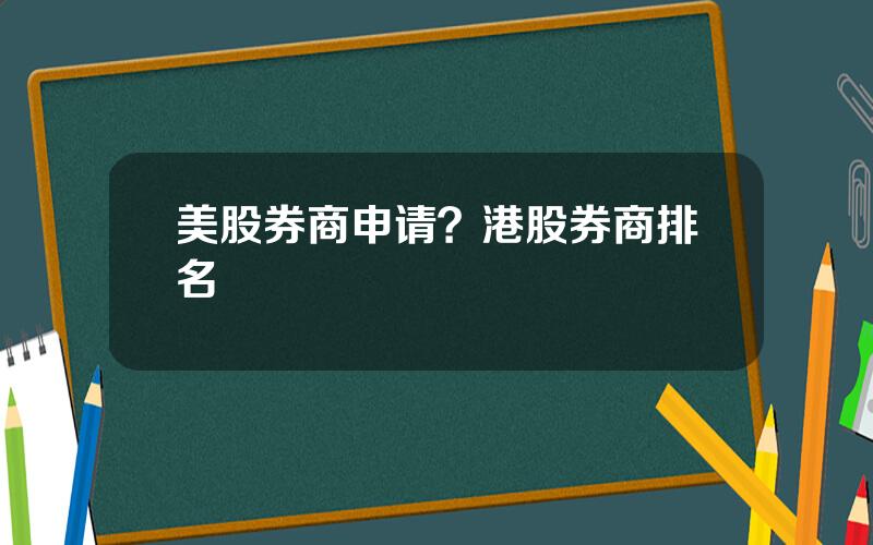 美股券商申请？港股券商排名