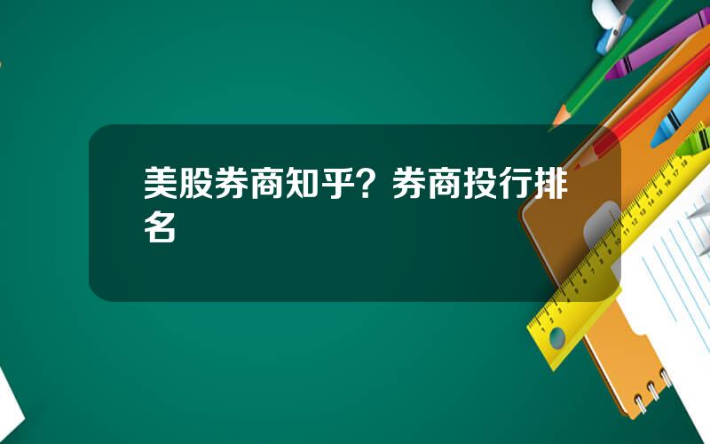 美股券商知乎？券商投行排名