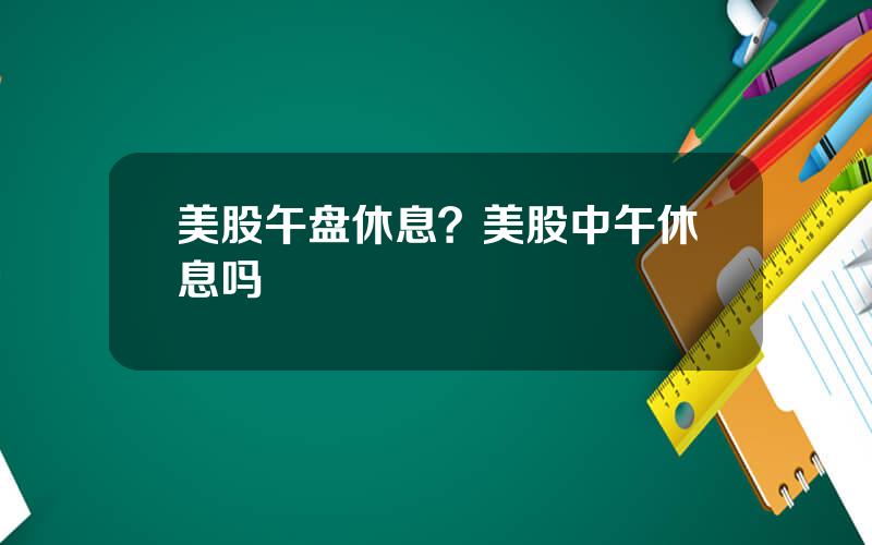 美股午盘休息？美股中午休息吗