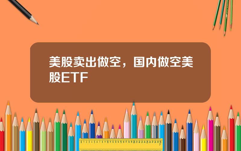 美股卖出做空，国内做空美股ETF