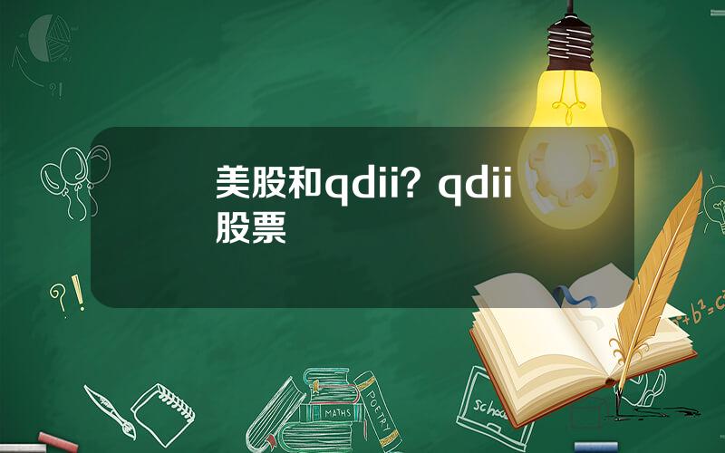 美股和qdii？qdii股票