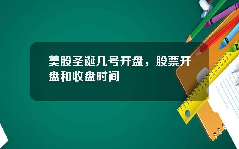 美股圣诞几号开盘，股票开盘和收盘时间