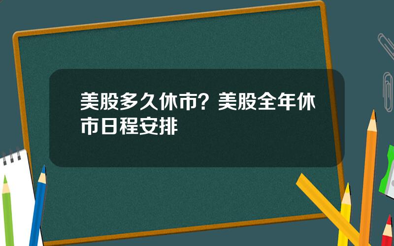 美股多久休市？美股全年休市日程安排