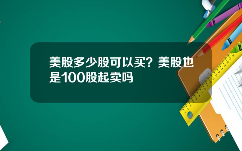 美股多少股可以买？美股也是100股起卖吗