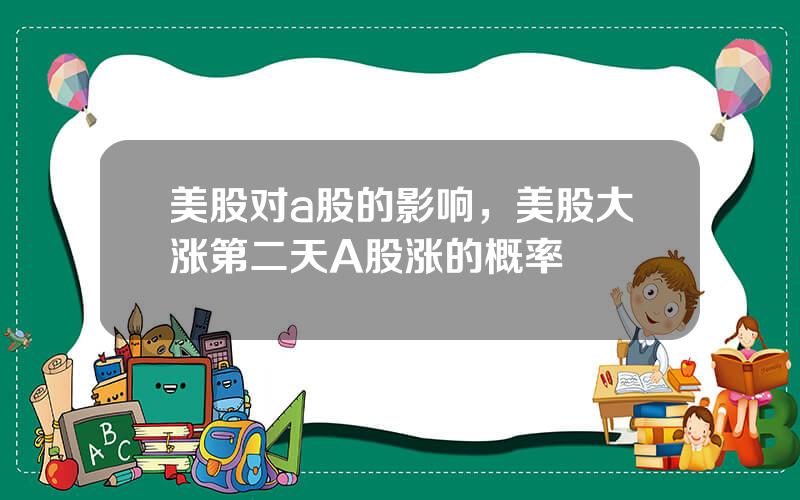 美股对a股的影响，美股大涨第二天A股涨的概率