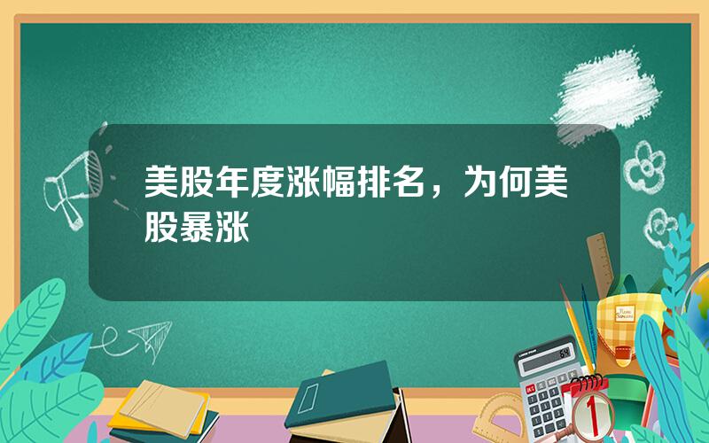 美股年度涨幅排名，为何美股暴涨