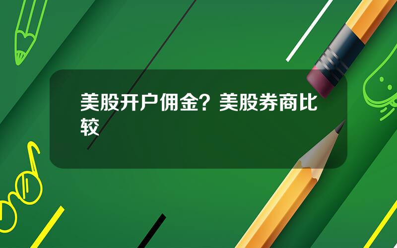 美股开户佣金？美股券商比较