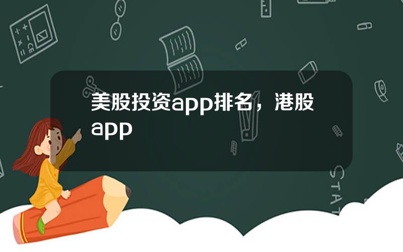 美股投资app排名，港股app