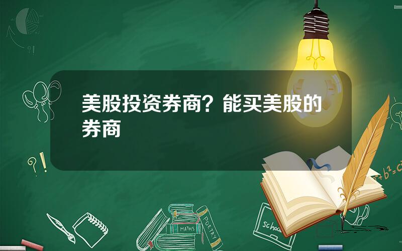 美股投资券商？能买美股的券商