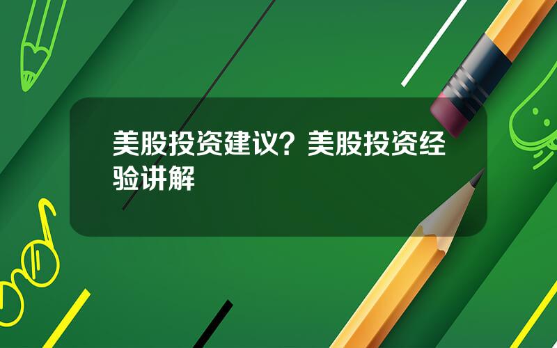 美股投资建议？美股投资经验讲解