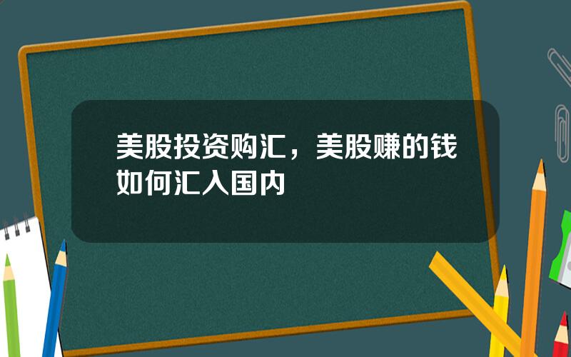 美股投资购汇，美股赚的钱如何汇入国内