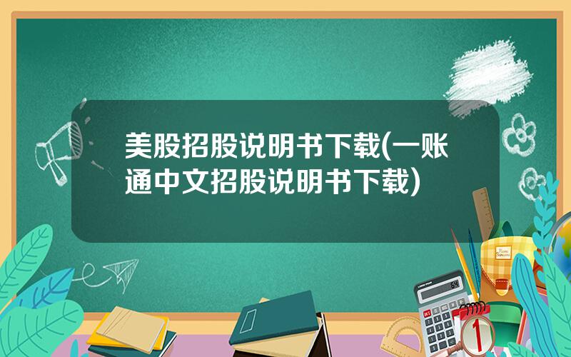 美股招股说明书下载(一账通中文招股说明书下载)