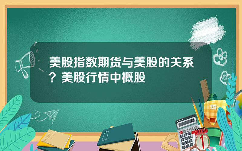 美股指数期货与美股的关系？美股行情中概股