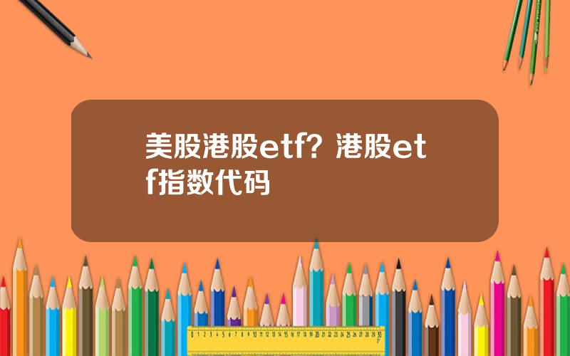 美股港股etf？港股etf指数代码