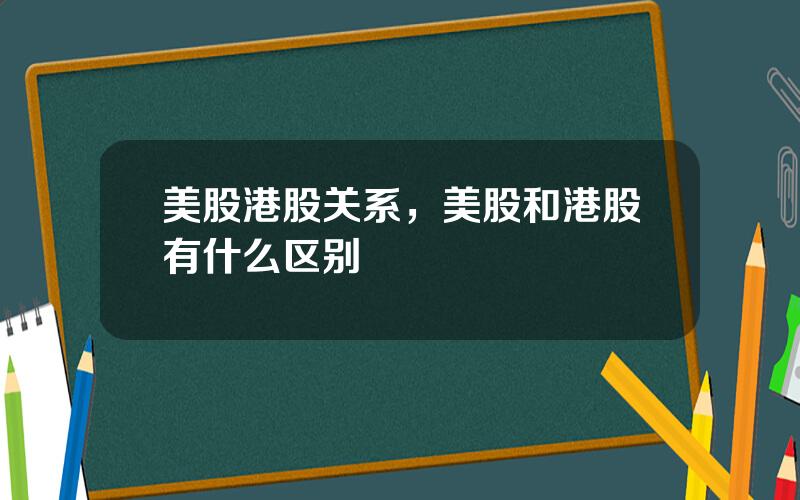 美股港股关系，美股和港股有什么区别