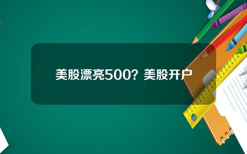 美股漂亮500？美股开户