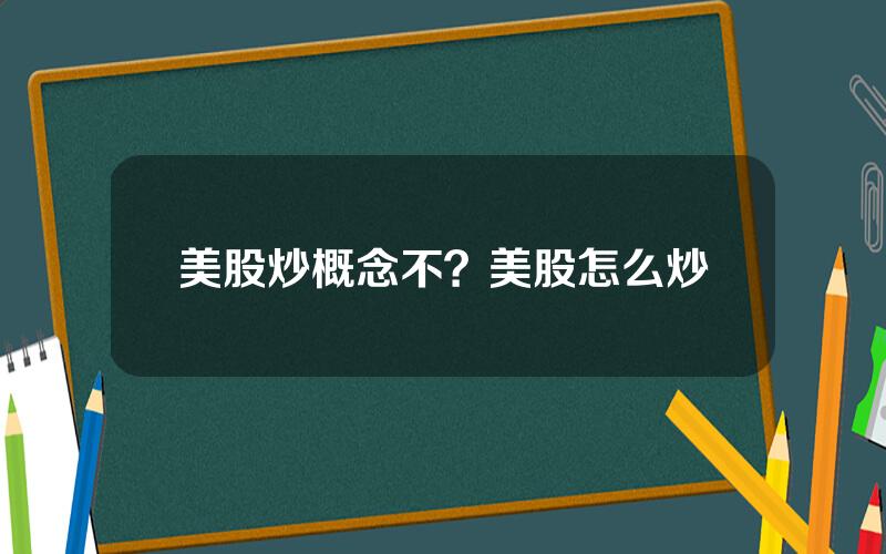 美股炒概念不？美股怎么炒