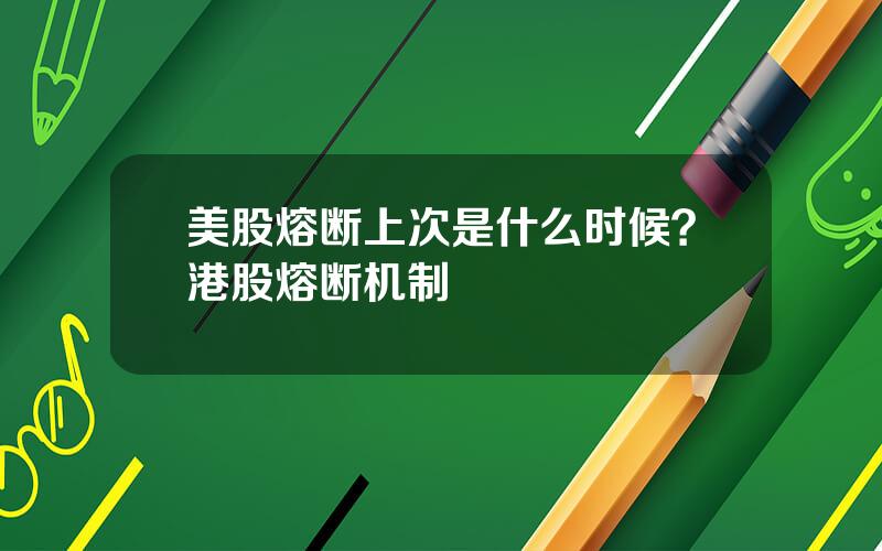 美股熔断上次是什么时候？港股熔断机制