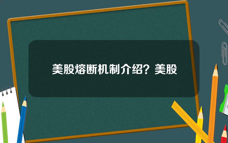 美股熔断机制介绍？美股