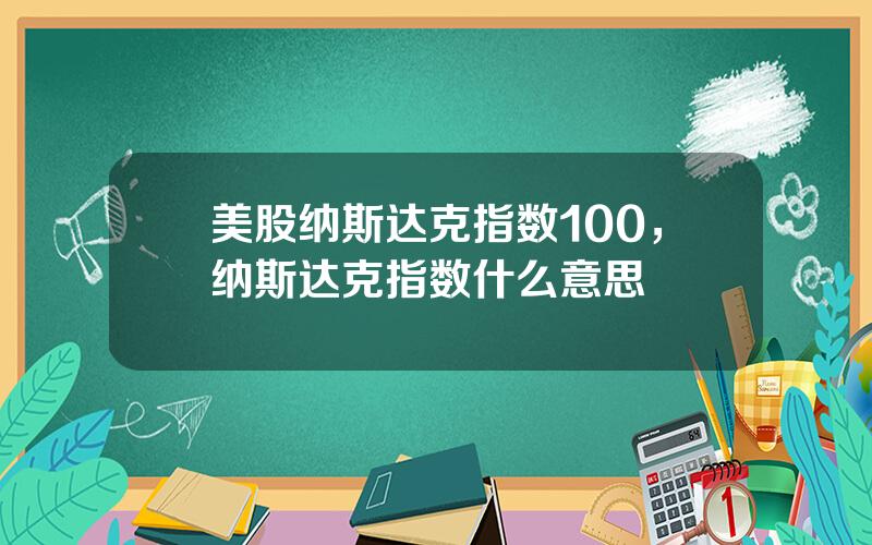 美股纳斯达克指数100，纳斯达克指数什么意思