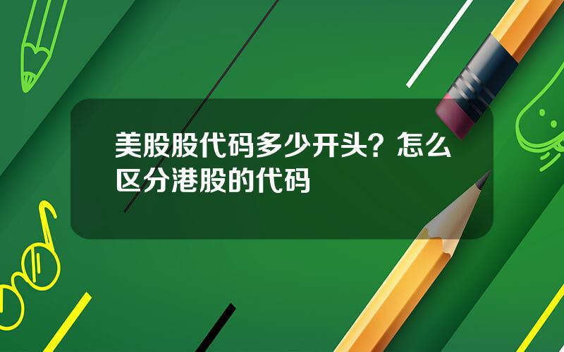 美股股代码多少开头？怎么区分港股的代码