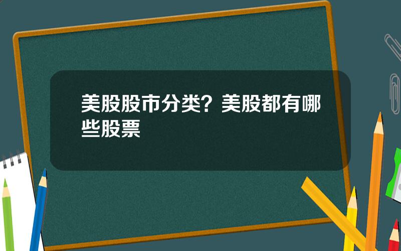 美股股市分类？美股都有哪些股票