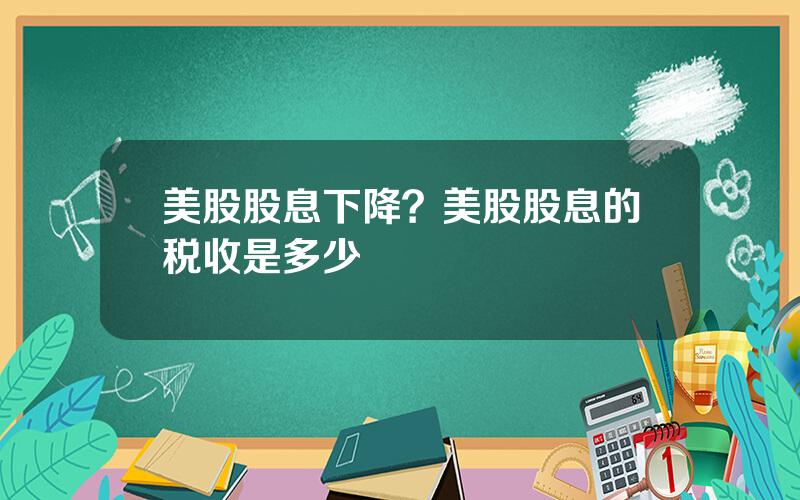 美股股息下降？美股股息的税收是多少