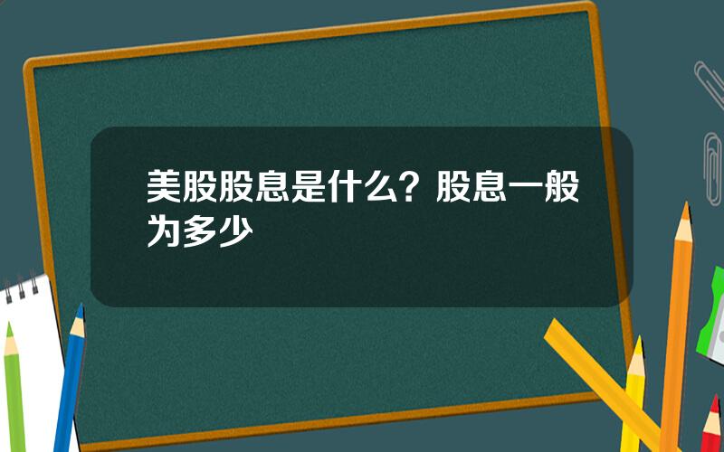 美股股息是什么？股息一般为多少