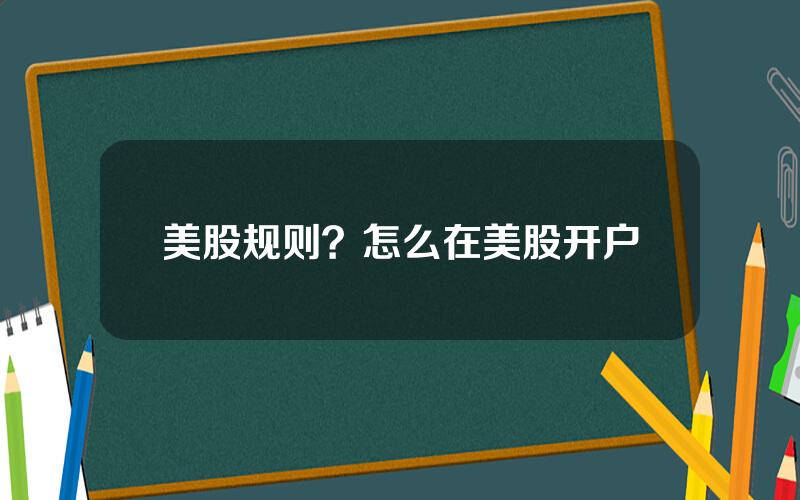 美股规则？怎么在美股开户