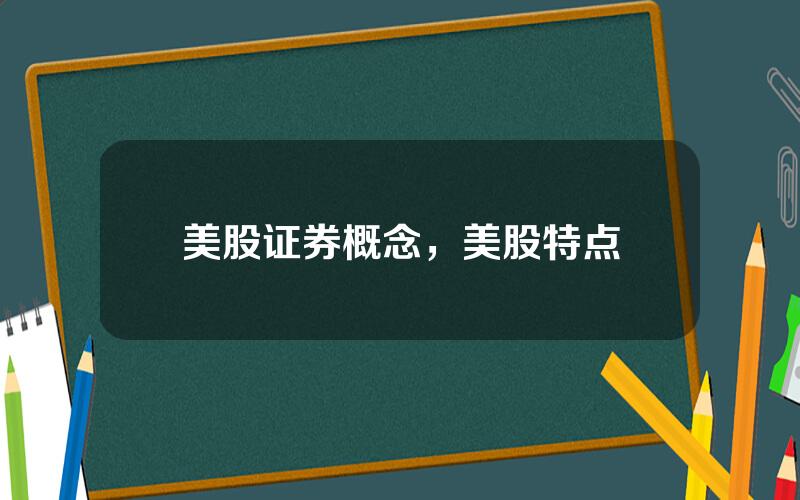 美股证券概念，美股特点