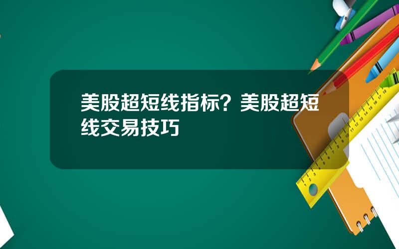 美股超短线指标？美股超短线交易技巧