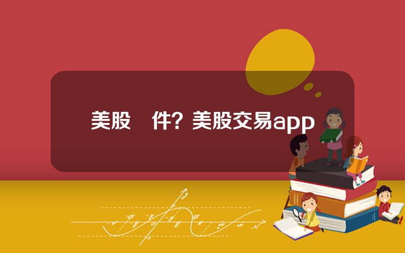 美股軟件？美股交易app