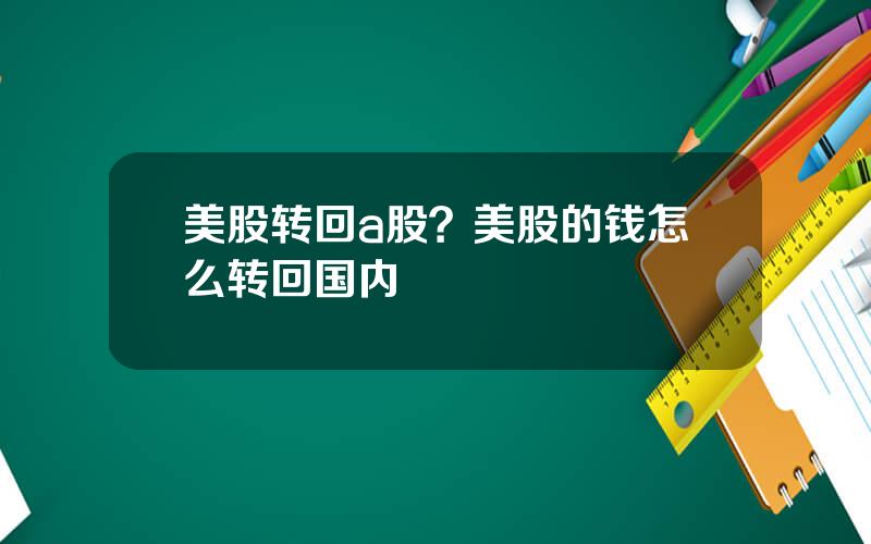 美股转回a股？美股的钱怎么转回国内