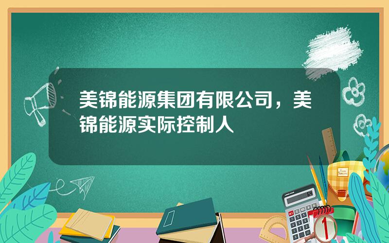 美锦能源集团有限公司，美锦能源实际控制人