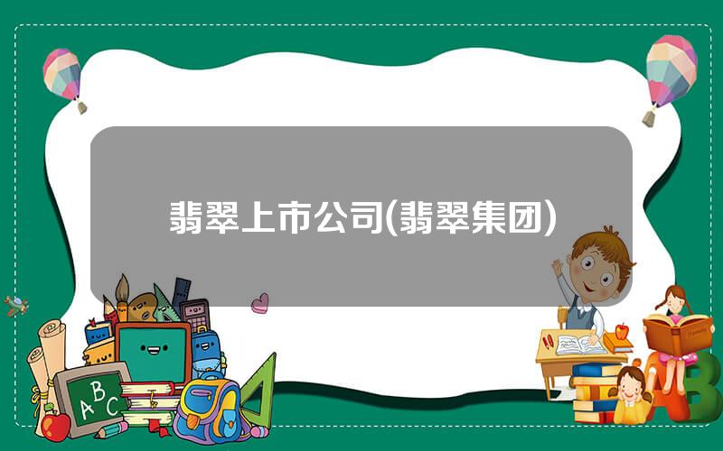 翡翠上市公司(翡翠集团)