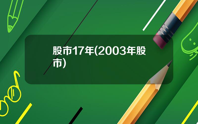 股市17年(2003年股市)