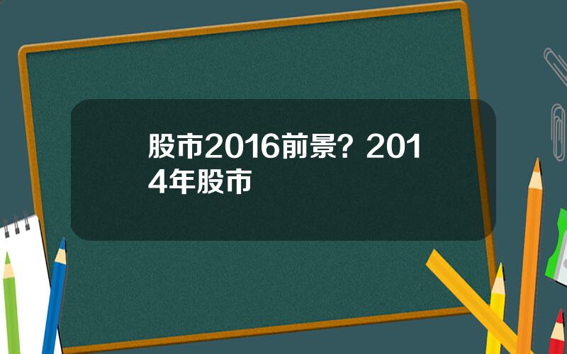 股市2016前景？2014年股市