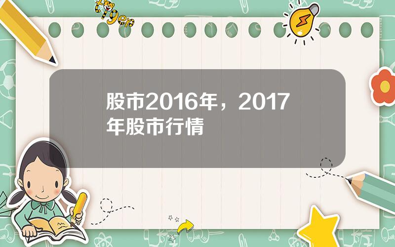 股市2016年，2017年股市行情