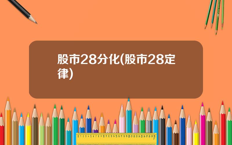 股市28分化(股市28定律)