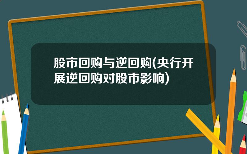 股市回购与逆回购(央行开展逆回购对股市影响)