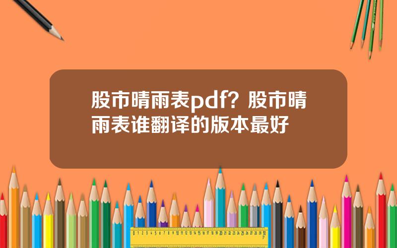 股市晴雨表pdf？股市晴雨表谁翻译的版本最好