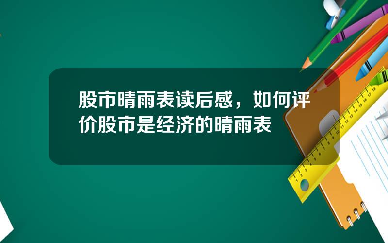 股市晴雨表读后感，如何评价股市是经济的晴雨表