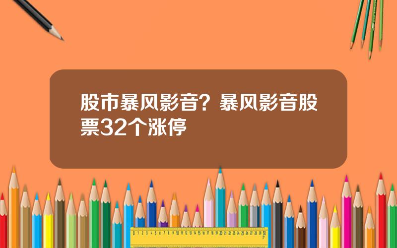 股市暴风影音？暴风影音股票32个涨停