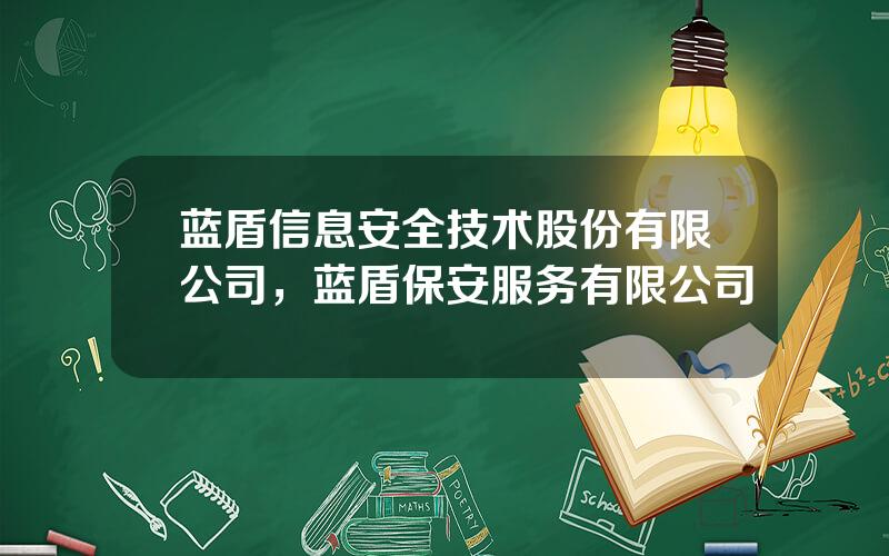 蓝盾信息安全技术股份有限公司，蓝盾保安服务有限公司