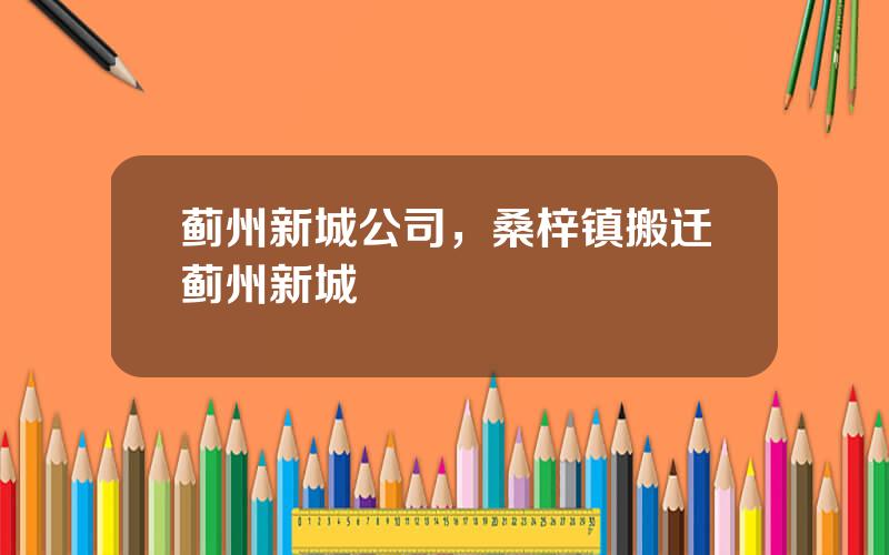 蓟州新城公司，桑梓镇搬迁蓟州新城