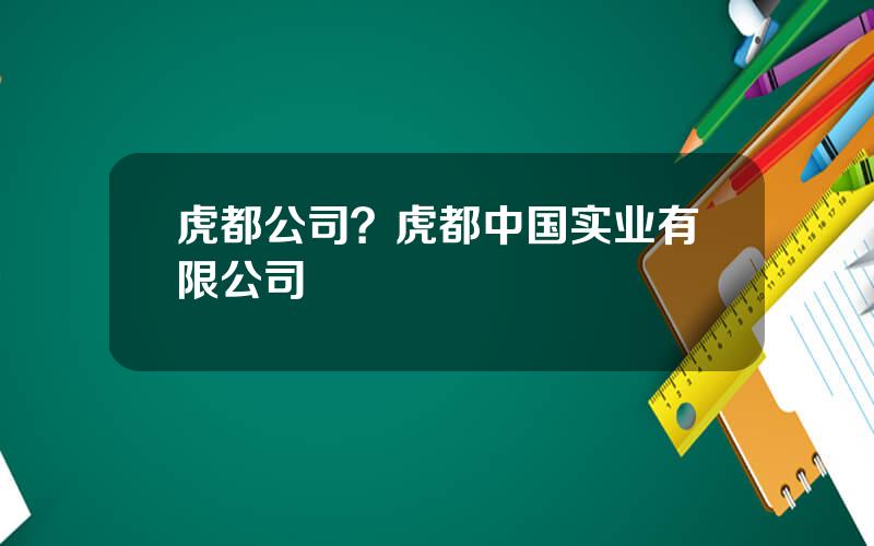 虎都公司？虎都中国实业有限公司