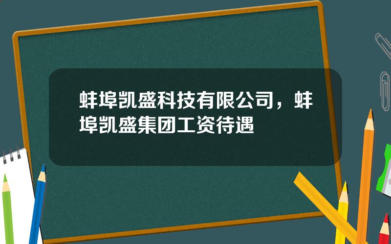 蚌埠凯盛科技有限公司，蚌埠凯盛集团工资待遇