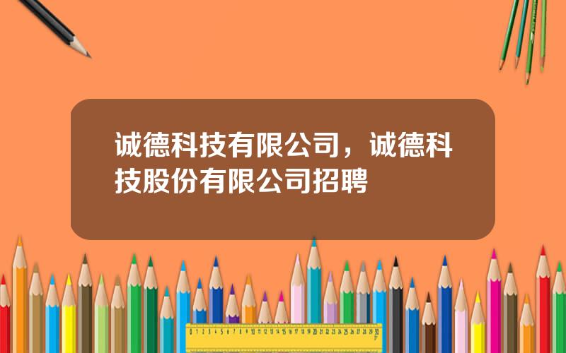 诚德科技有限公司，诚德科技股份有限公司招聘